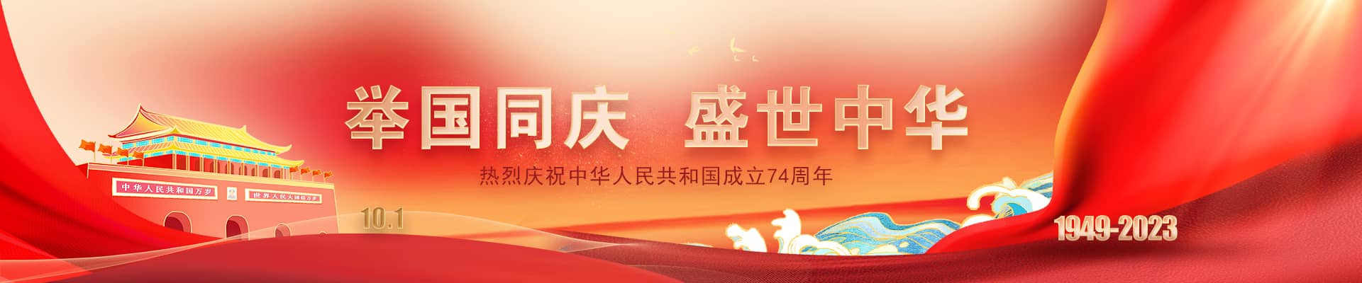 热烈庆祝中华人民共和国成立74周年