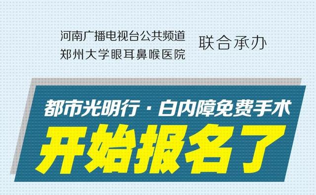 “都市光明行·白内障免费手术”报名进行中……